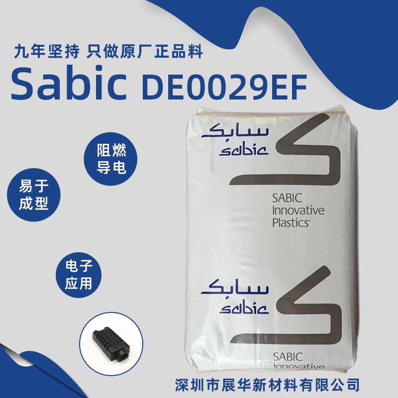 沙伯基础创新PC塑料SabicDE0029EF-BK8115抗紫外线高光泽阻燃导电