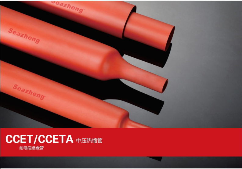 CCET/CCETA中压热缩管耐电痕绝缘管