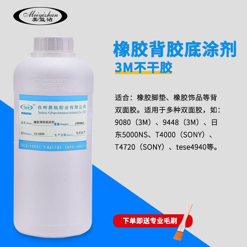 橡胶背胶底涂剂易粘YZ-850NBR三元乙丙不干胶处理剂硅橡胶背胶胶水