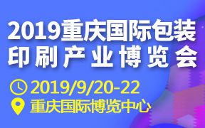 2019重庆国际包装印刷产业博览会