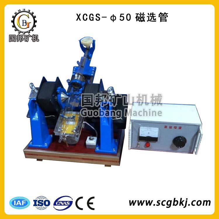 邦鸿实验室XCGQS-50型磁选管矿山冶金小型磁选机厂家直销