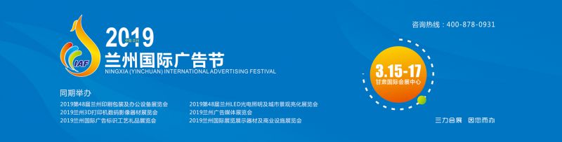 2019兰州国际广告节