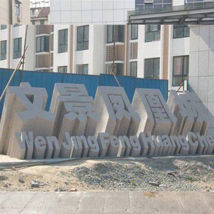 定制大型石材立体字花岗岩立体字广场石雕镂空汉字雕刻