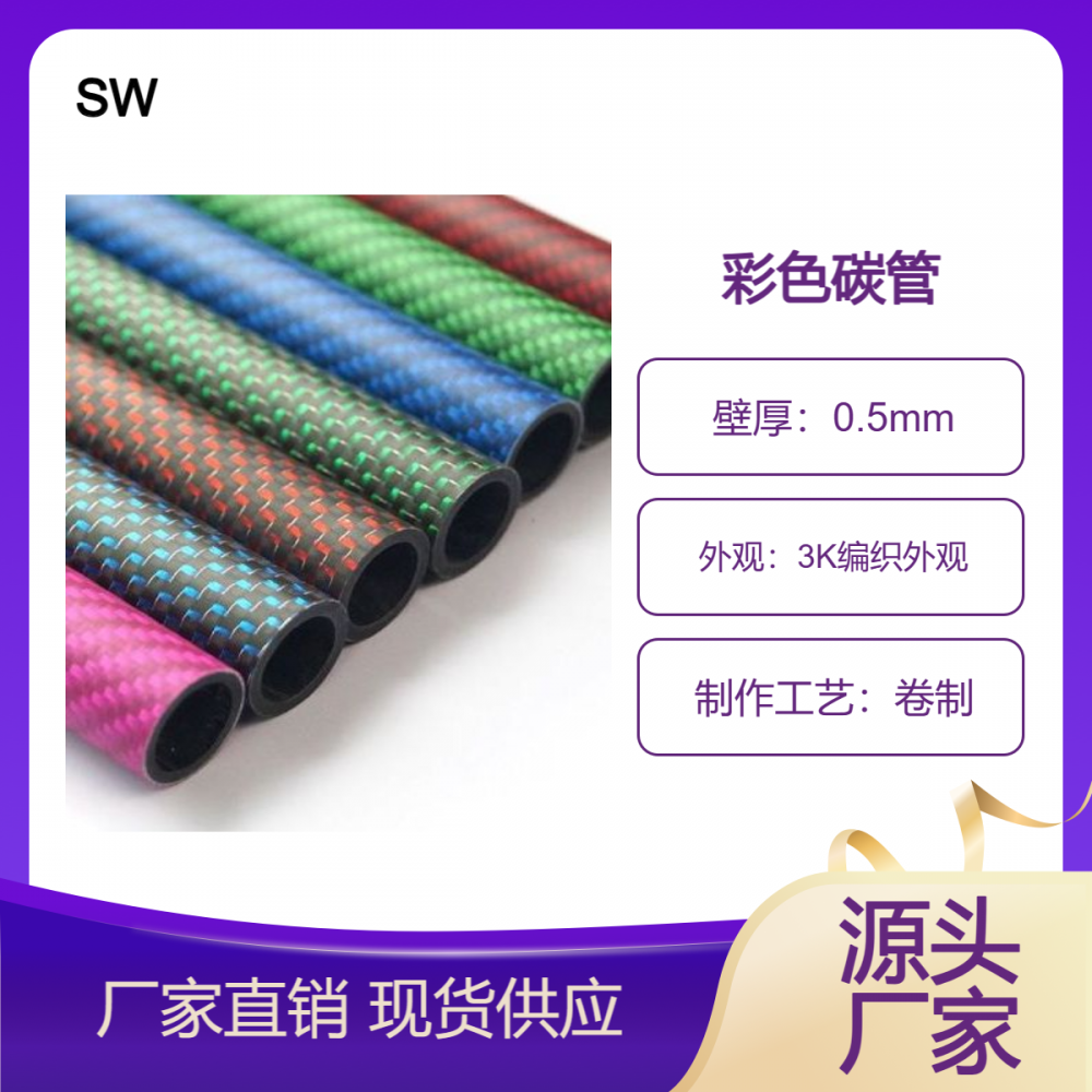 彩色碳纤维管轻质抗磨高强度卷制花纹3k碳纤维管型材航模碳纤管