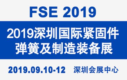 2019深圳国际紧固件、弹簧及制造装备展览会