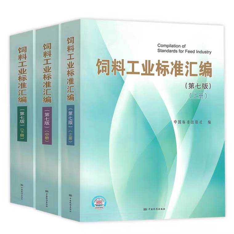 2022新版饲料工业标准汇编第七7版中国标准出版社