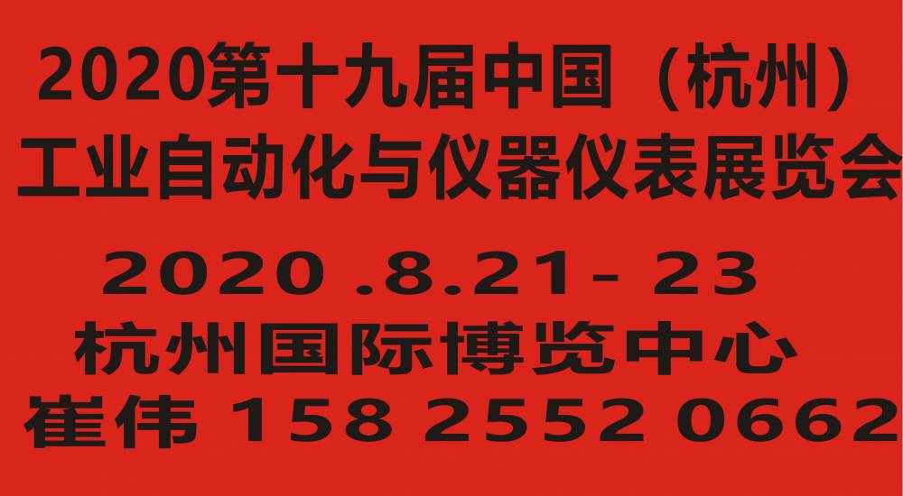 2020第十九届中国(杭州)工业自动化与仪器仪表展览会