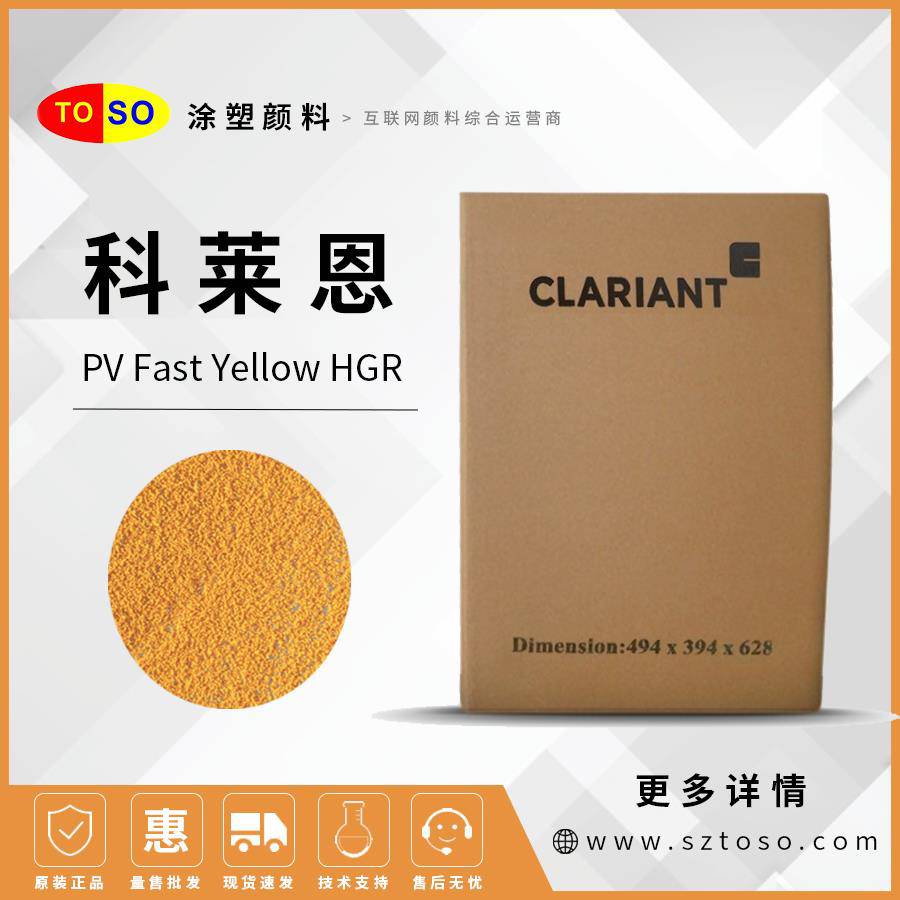 科莱恩ClariantPVFastYellowHGR热稳定性耐候性黄色颜料有机颜料