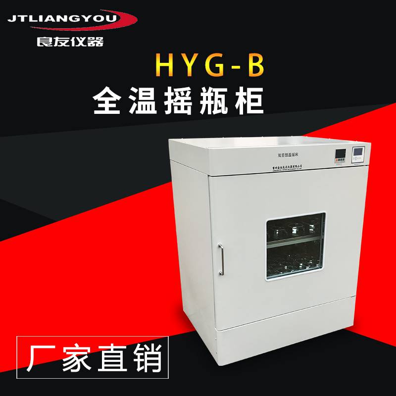 HYG-B全温摇瓶柜大容量摇床振荡器培养箱立式全温双开门制冷