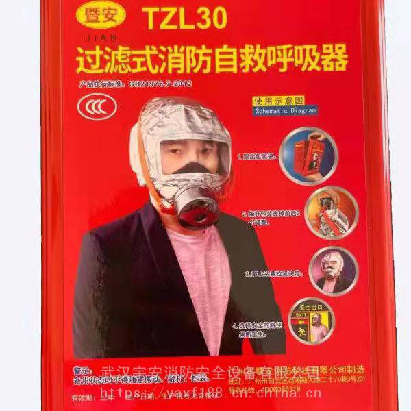 防毒面具TZL30型过滤式消防自救呼吸器常年供应武汉宇安消防售后保障