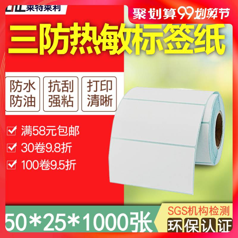 莱特莱利三防热敏标签纸5025不干胶条码打印机食品合格证条形码