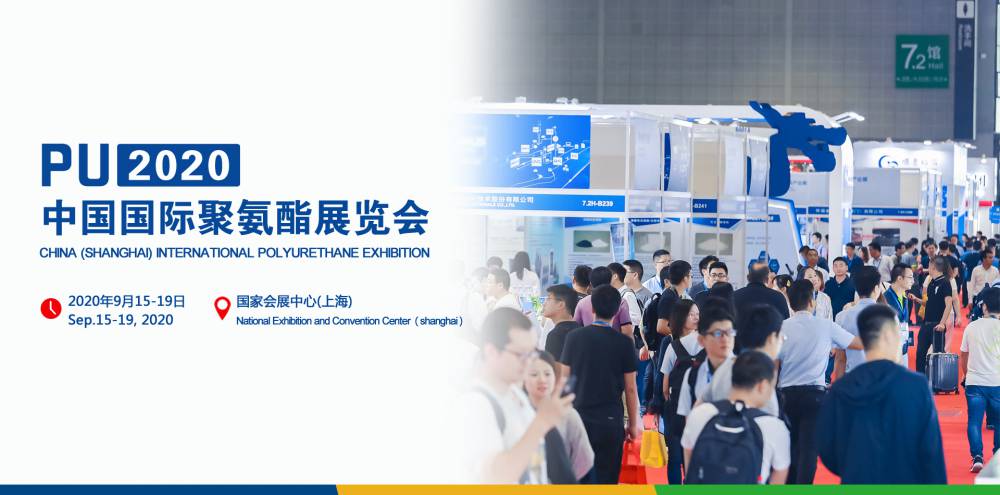 2020第十四届中国(上海)国际聚氨酯展览会