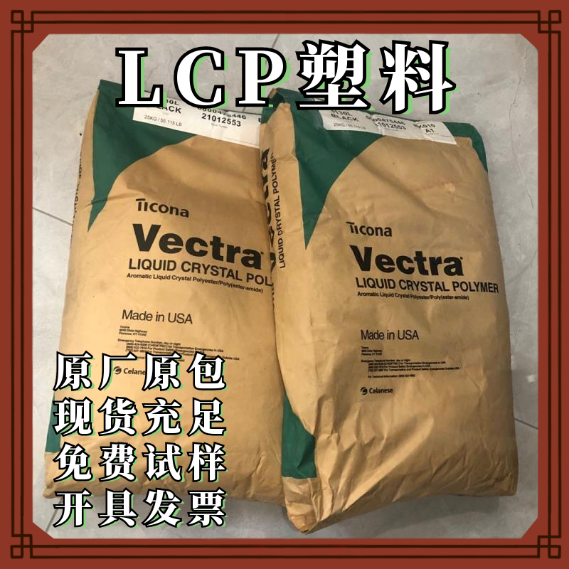 LCP美国泰科纳L130D-2-VD3005注塑级热稳定性增强原料