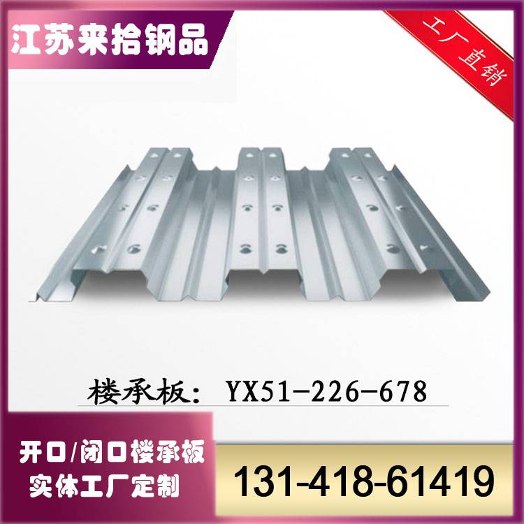 螺丝对组合承重钢板YX51-226-678AZ150建筑钢承板