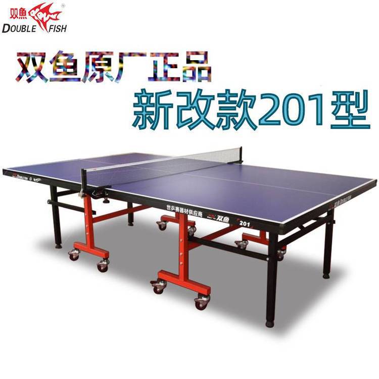 双鱼折叠移动式乒乓球台201乒乓球桌标准室内家用