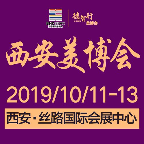 2019年(秋季)西安国际美博会