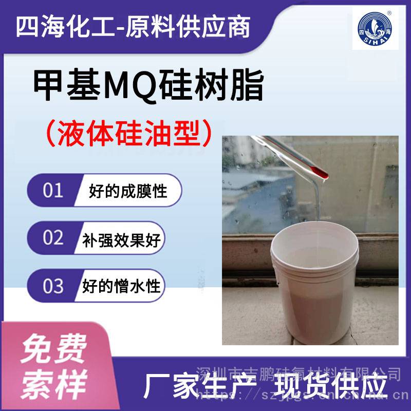 加成型硅橡胶补强甲基MQ树脂厂家硅油溶剂5201N液体有机硅mq树脂