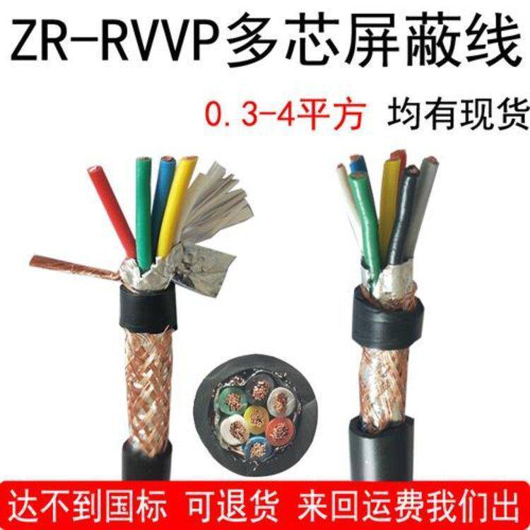 仪表传感器纯铜RVVP屏蔽线6芯7芯8芯10芯03050751/15/25平方音频信号线