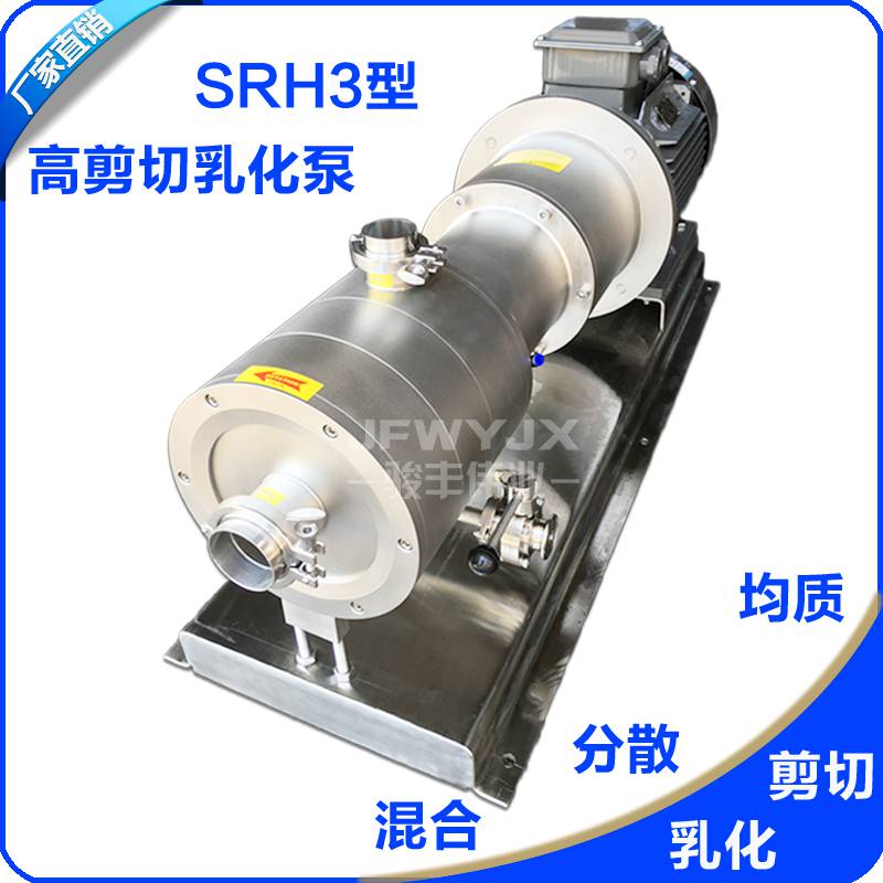 供应JFWYJX/骏丰伟业SRH3-140高剪切混合乳化泵15KW管线式三级乳化泵管线式乳