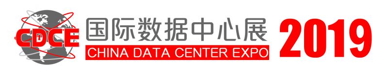 2019国际数据中心及云计算产业展览会