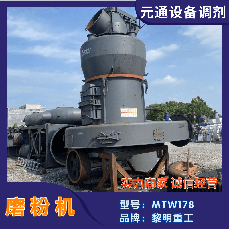 二手九成新黎明重工歐版雷蒙磨MTW178新型磨粉機