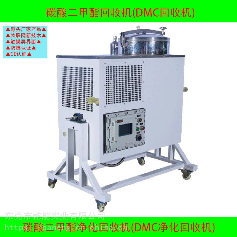 半导体电子行业废脏DMC蒸馏净化回收设备DMC回收机