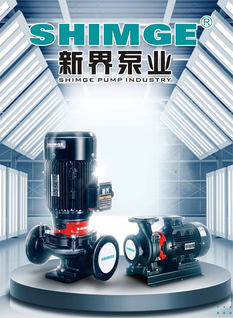 新界SGL/SGW150-315AG立卧式单级管道离心泵增压泵冷热水循环泵水泵