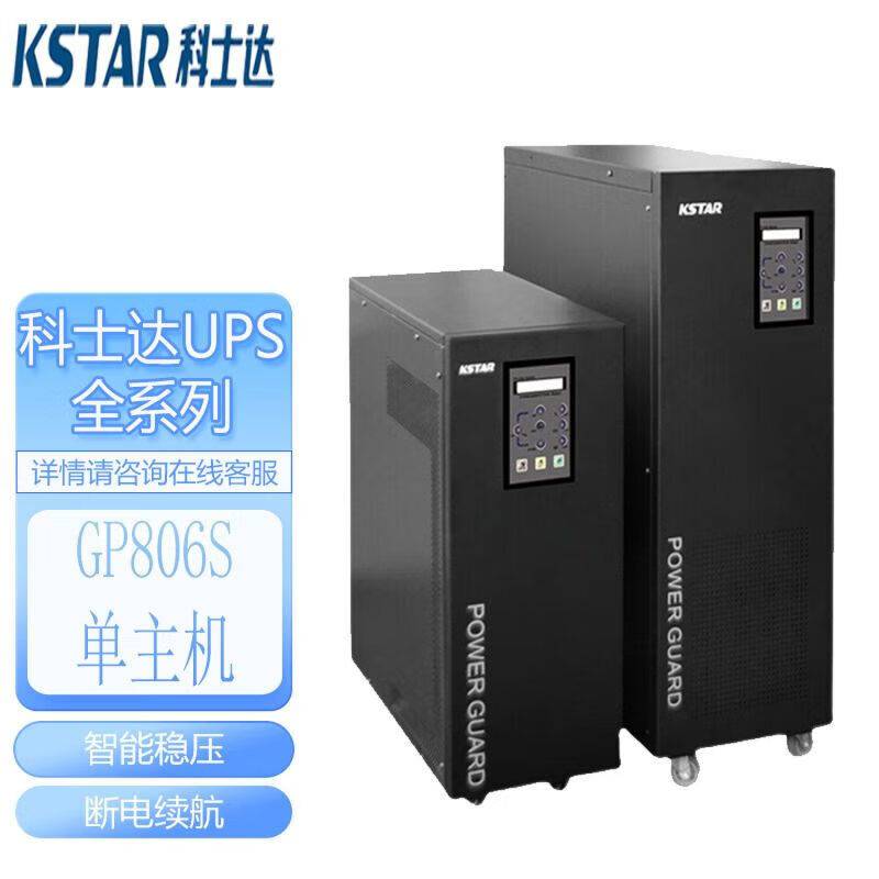 科士达ups电源 工频机 GP806S 在线式6KVA/4800W/1564564