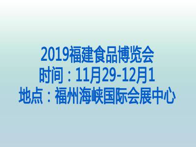 2019福建食品博览会