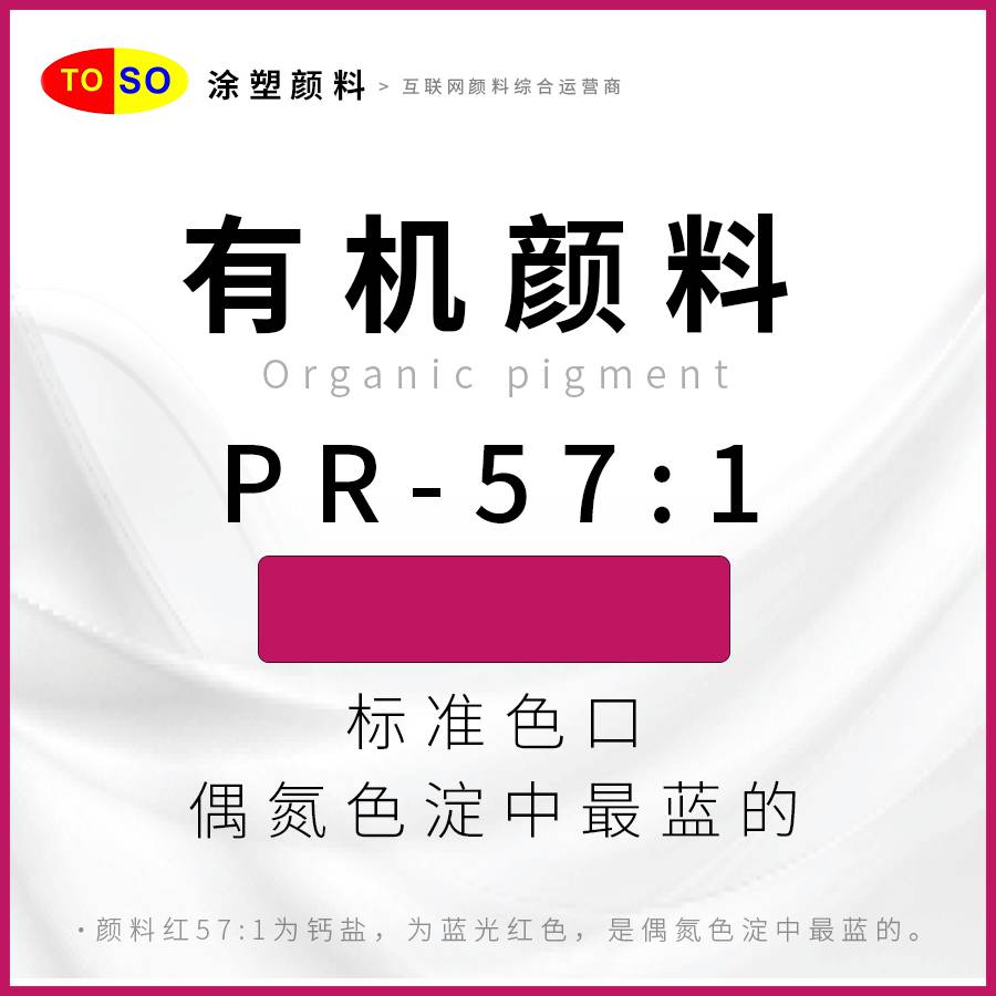 涂塑颜料TOSOPR-571红蓝光红色红色颜料塑料着色高