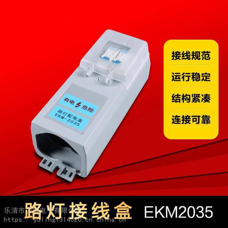零售EKM2035路灯接线盒（沪康品牌）路灯配电盒