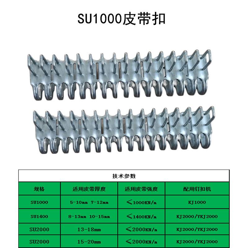 SU1000皮带扣5-10型皮带扣7-12mm输送带扣皮带卡扣