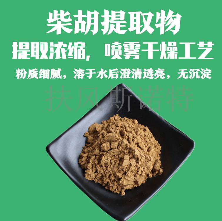 柴胡提取物水溶性好柴胡浸膏斯诺特工厂