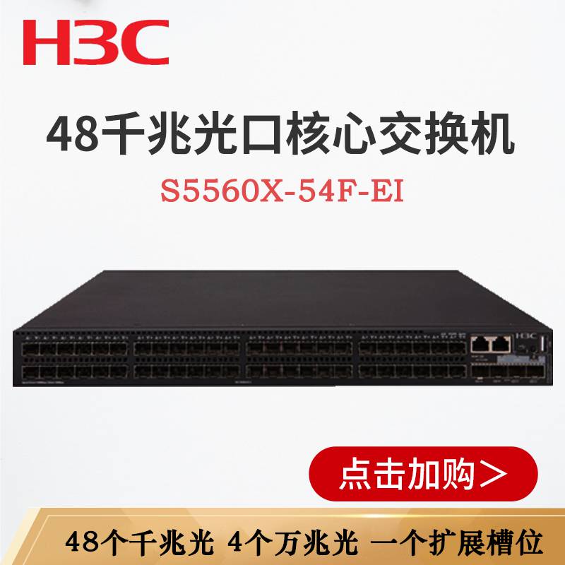 全新原装H3C华三S5560X-54F-EI全千兆48光口以太网可网管核心交换机