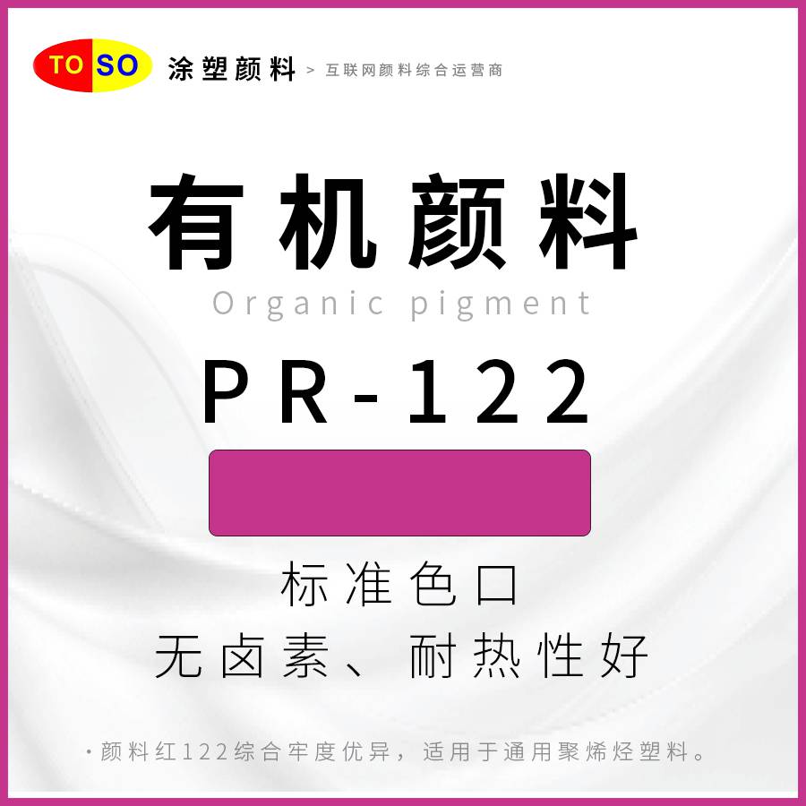 涂塑颜料TOSOPR-122红艳丽蓝光红色红色颜料应用于印墨塑料