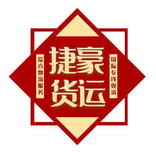 深圳市捷豪货运代理有限公司