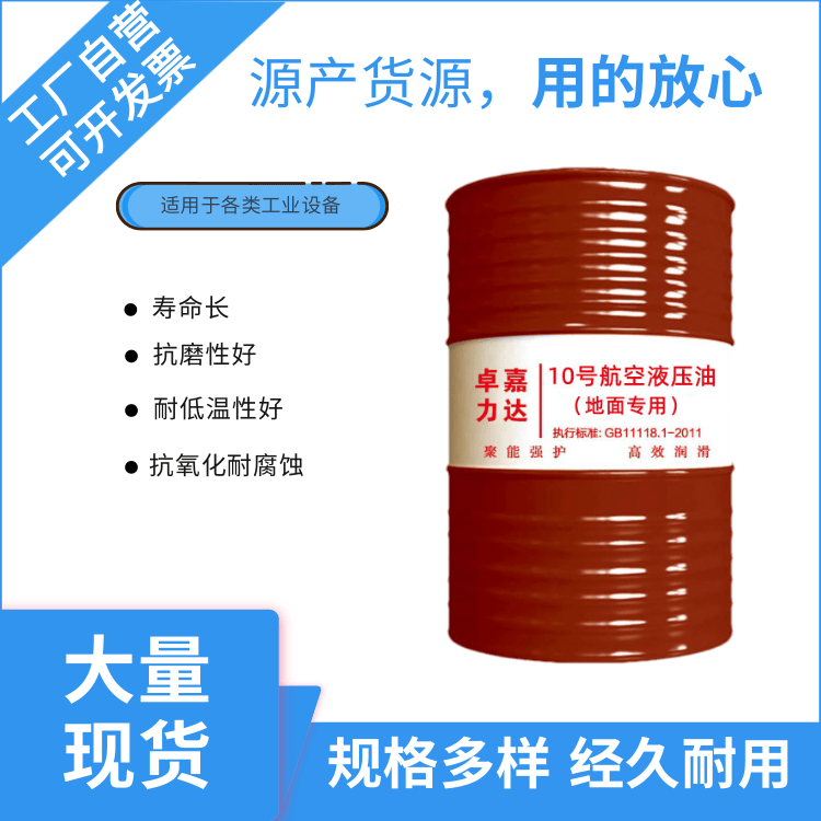 10号航空液压油（地面用）红色地勤液压系统用抗低温
