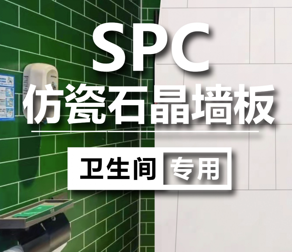 SPC仿瓷石晶墙板绿色格子SPC墙板华住酒店桔子酒店卫生间墙板