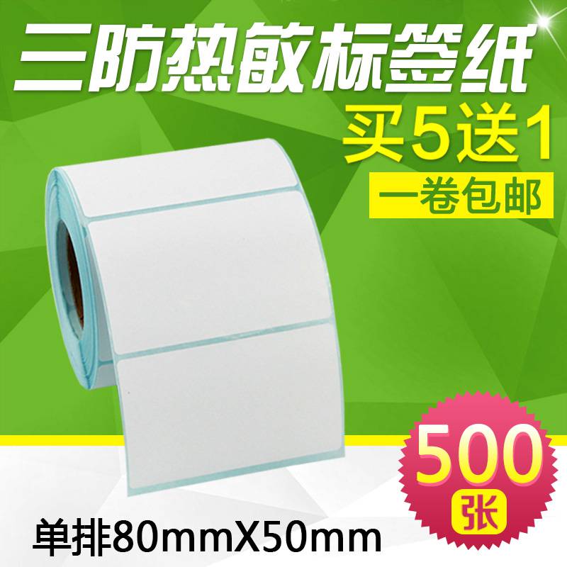 昕维三防热敏纸80*50mm*500张横版得力汉印条码打印机不干胶防水