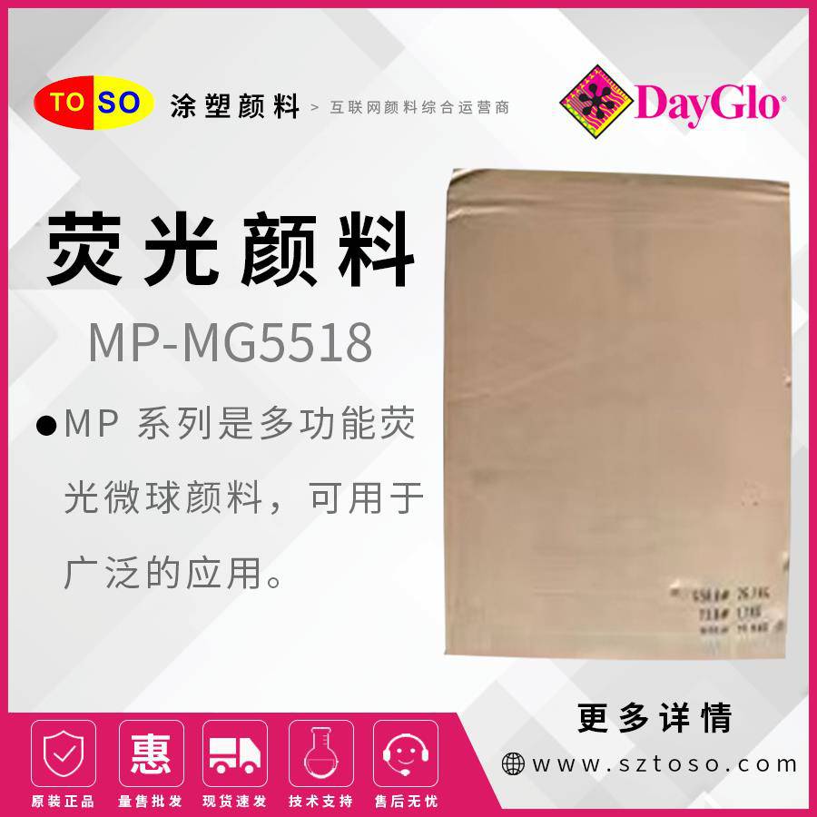 迪高DayGloMP-MG5518洋红Magenta荧光颜料低甲醛高分散