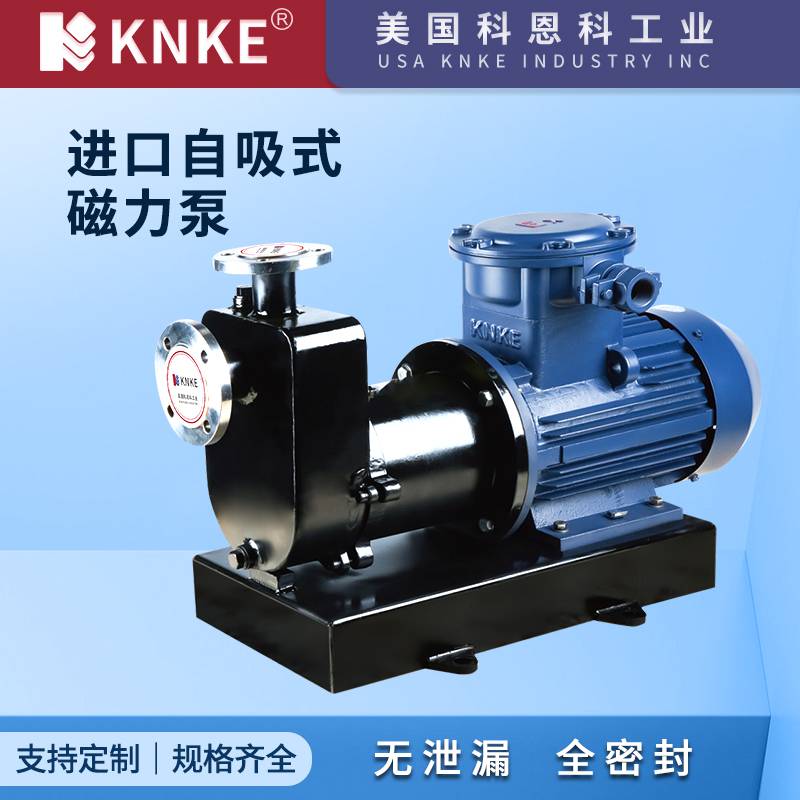 进口自吸式磁力泵 耐腐蚀耐酸碱耐磨 美国KNKE科恩科品牌