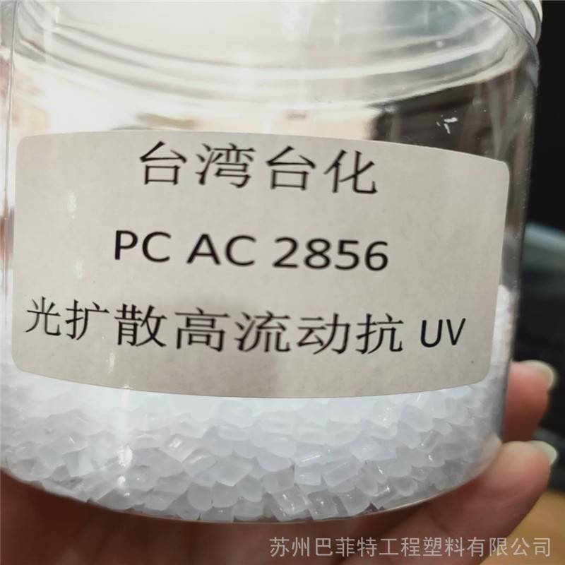 原厂出台湾台化PCAC2856光扩散高流动抗UV家用电器光扩散原料