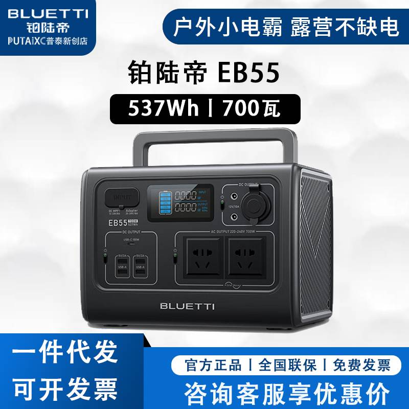 BLUETTI铂陆帝户外电源EB55大功率220V移动电源700W大容量