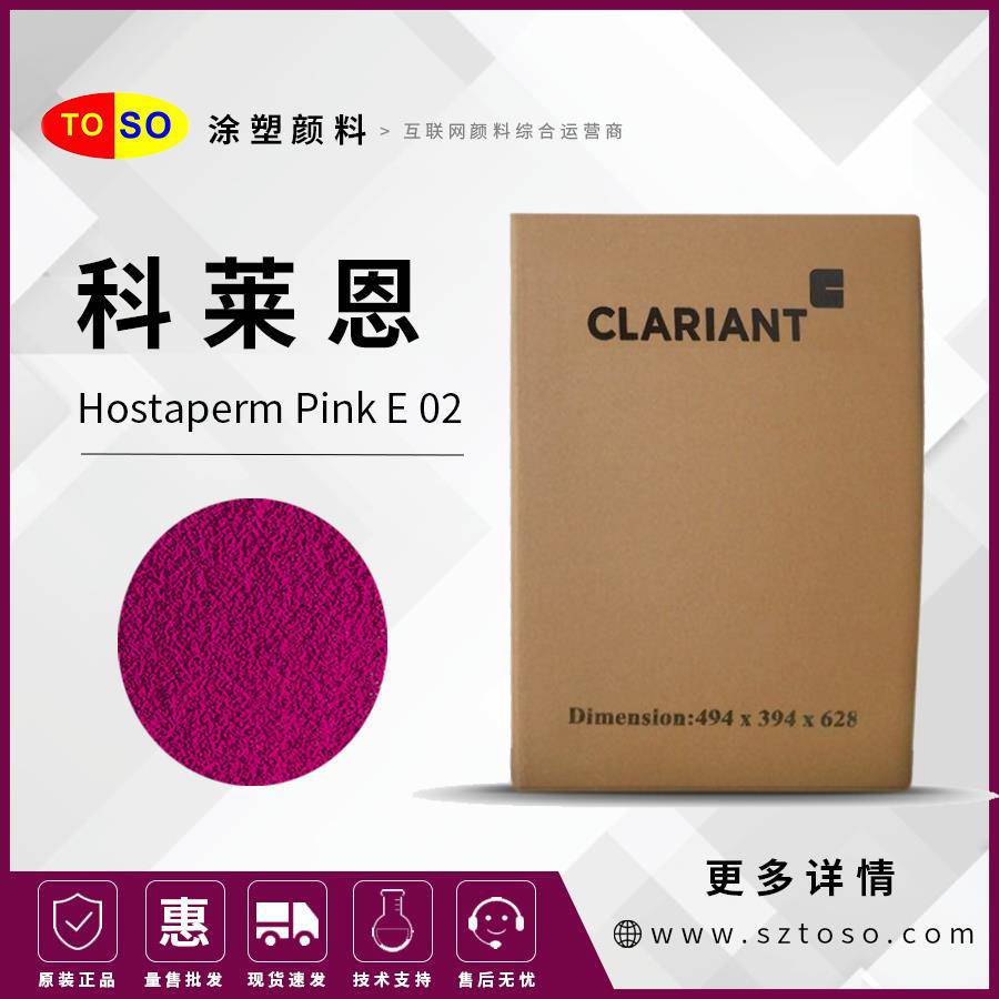 科莱恩ClariantHostapermPinkE02颜料红122艳丽型色力高颜料