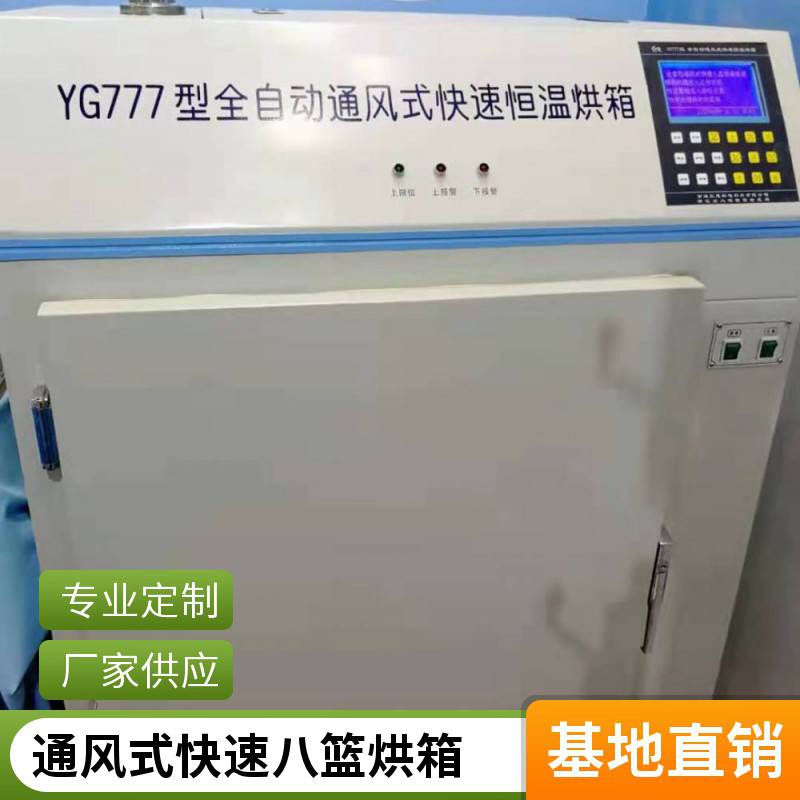 快速恒温烘箱纺织品含水率测试回潮率测试三思YG777