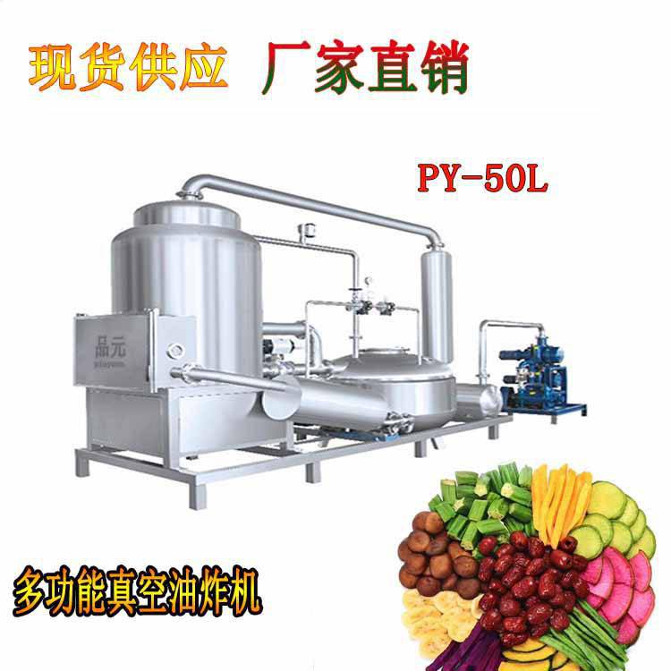 支持定制型低溫真空油炸機(jī)紫薯?xiàng)l真空油炸機(jī)VF工藝油炸機(jī)