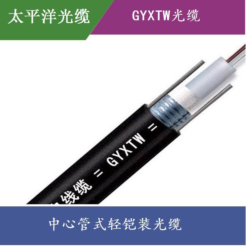 太平洋4芯架空光缆GYXTW-4B1轻铠装架空光缆单模光缆生产厂家