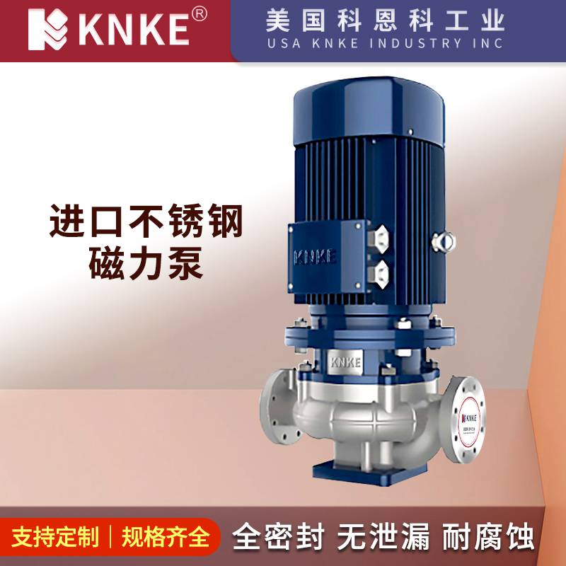 进口不锈钢磁力泵 防爆耐高温耐腐蚀 美国KNKE科恩科品牌