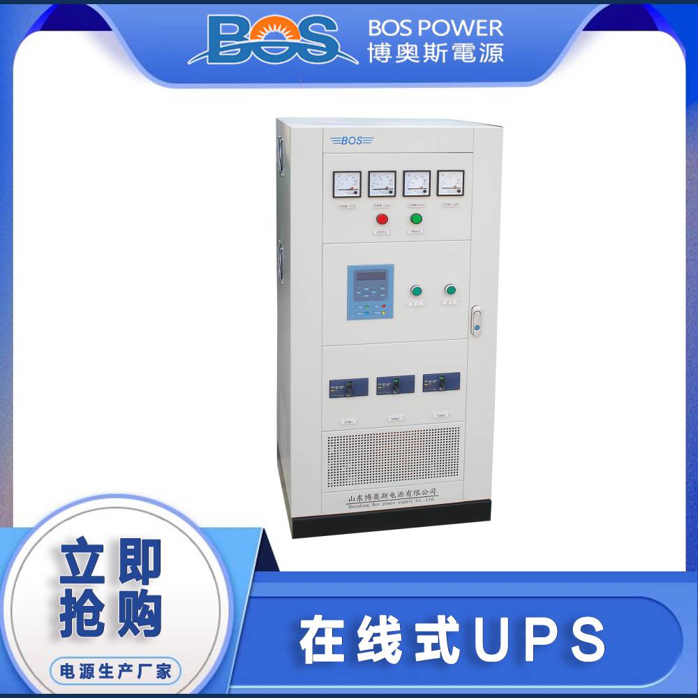 博奥斯供应电力专用在线UPS可零延时转换客制化服务