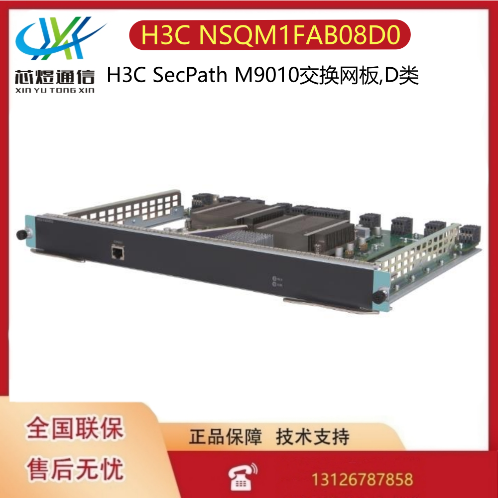 H3C NSQM1FAB08D0 SecPath M9010交换网板,D类0231A2HG